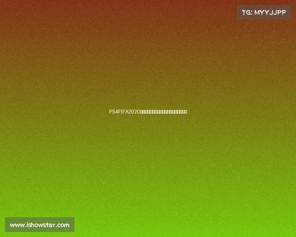 PS4FIFA2020世界杯激情对决绿茵赛场巅峰之战全新体验 PS4FIFA2020世界杯激情对决绿茵赛场巅峰之战全新体验